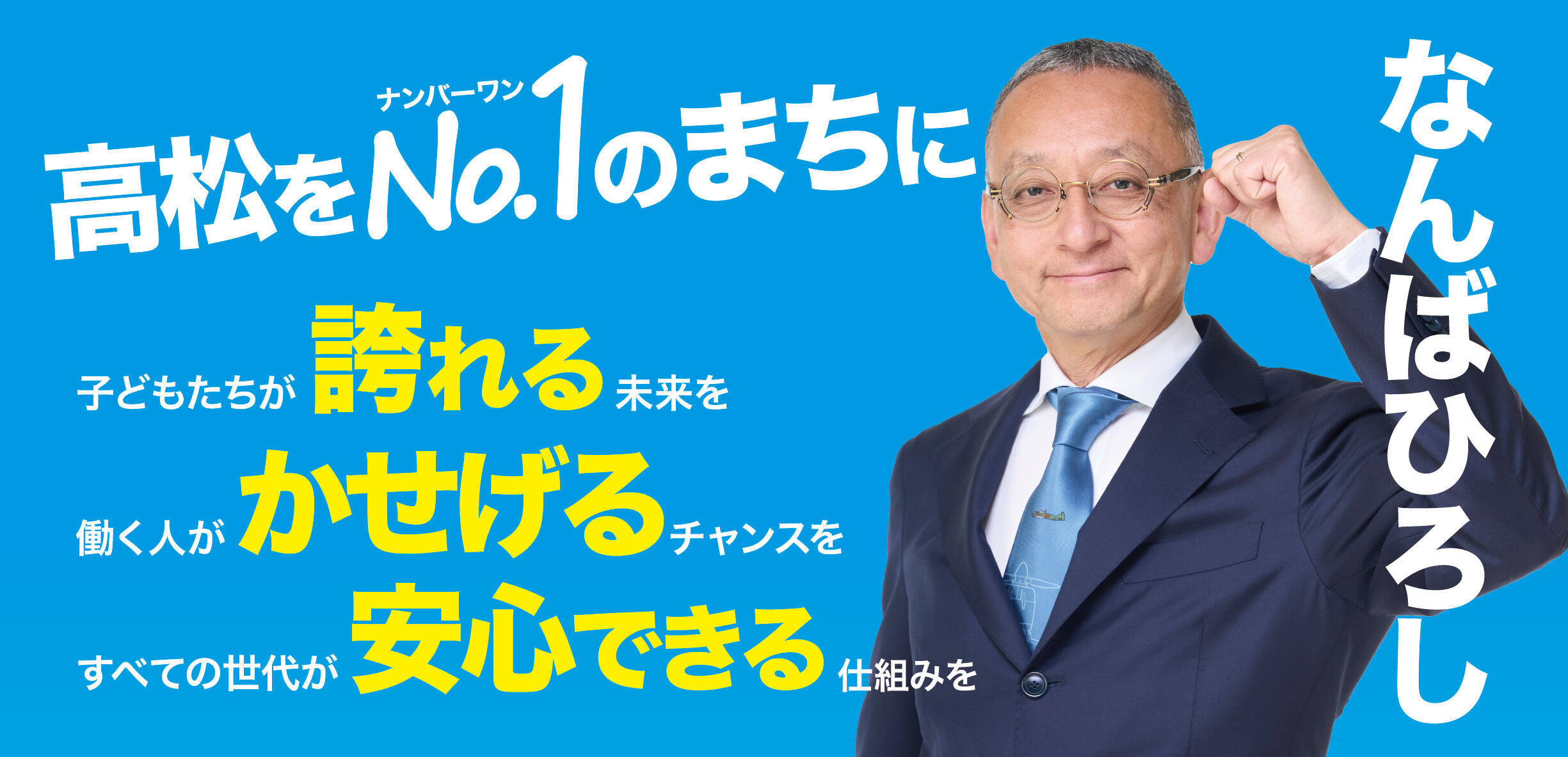 高松をNo.1のまちに。子どもたちが誇れる未来を。働く人がかせげるチャンスを。すべての世代が安心できる仕組みを。
